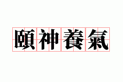 颐神养气是什么生肖_颐神养性