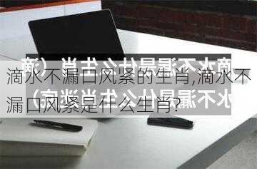 滴水不漏口风紧的生肖,滴水不漏口风紧是什么生肖?