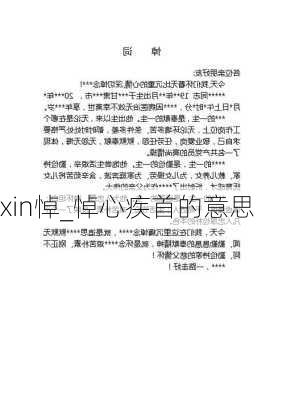 xin悼_悼心疾首的意思