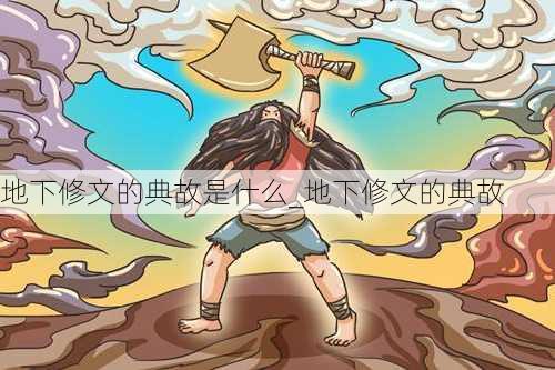 地下修文的典故是什么_地下修文的典故