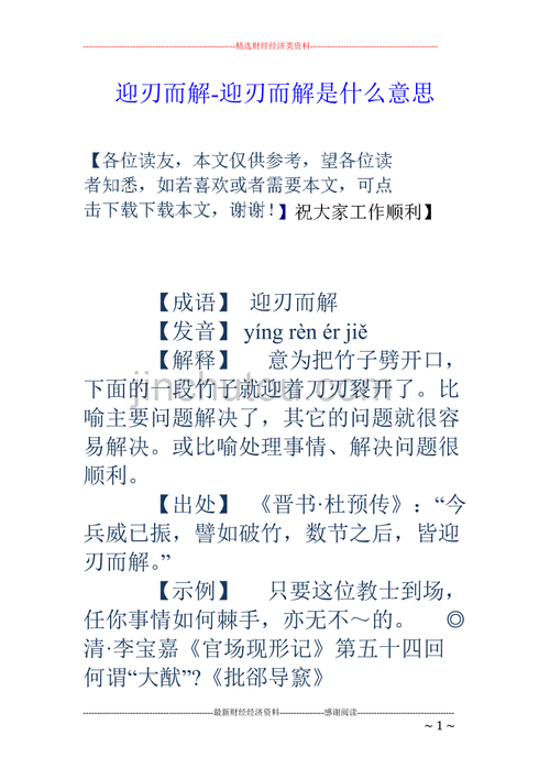 迎刃而解的刃意思是什么意思,迎刃而解出自哪个典故