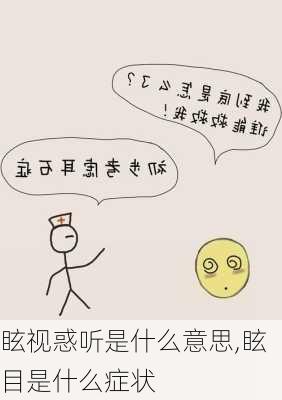 眩视惑听是什么意思,眩目是什么症状