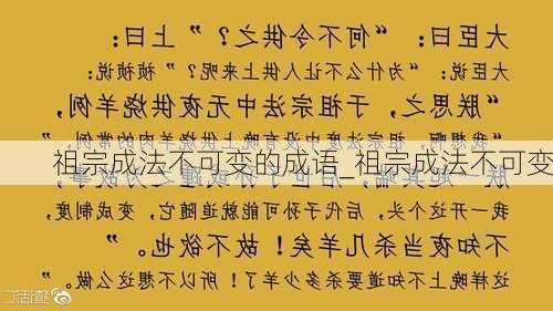 祖宗成法不可变的成语_祖宗成法不可变