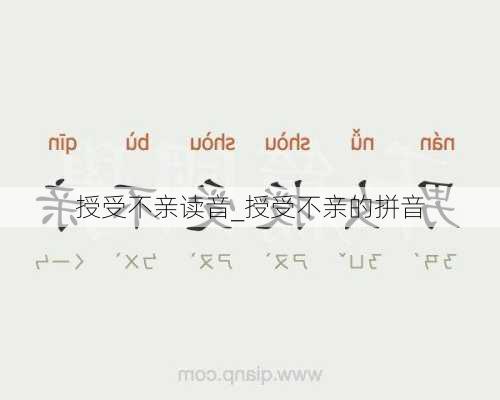 授受不亲读音_授受不亲的拼音