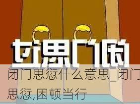 闭门思愆什么意思_闭门思愆,困顿当行