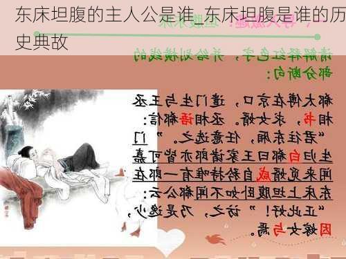 东床坦腹的主人公是谁_东床坦腹是谁的历史典故