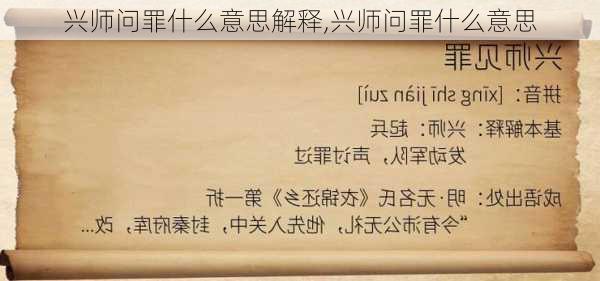 兴师问罪什么意思解释,兴师问罪什么意思