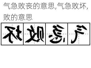 气急败丧的意思,气急败坏,败的意思