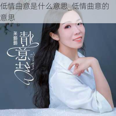 低情曲意是什么意思_低情曲意的意思