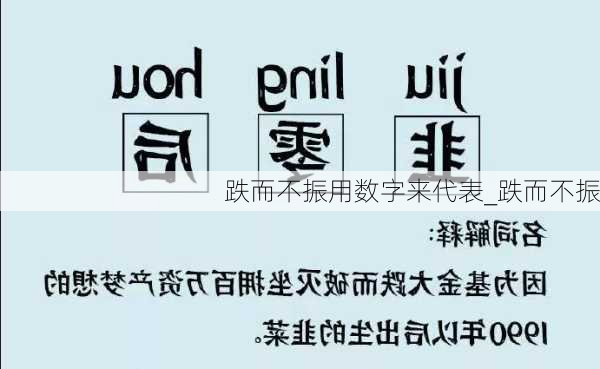 跌而不振用数字来代表_跌而不振