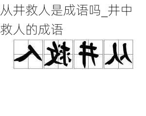 从井救人是成语吗_井中救人的成语