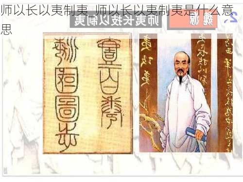 师以长以夷制夷_师以长以夷制夷是什么意思