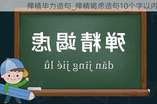 殚精毕力造句_殚精竭虑造句10个字以内