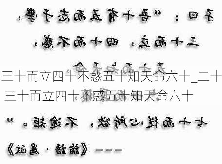 三十而立四十不惑五十知天命六十_二十 三十而立四十不惑五十知天命六十