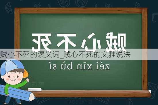 贼心不死的褒义词_贼心不死的文雅说法