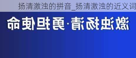 扬清激浊的拼音_扬清激浊的近义词