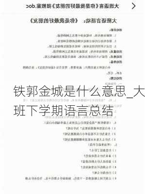 铁郭金城是什么意思_大班下学期语言总结