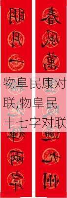 物阜民康对联,物阜民丰七字对联