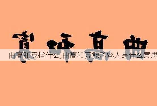 曲高和寡指什么,曲高和寡能形容人是什么意思