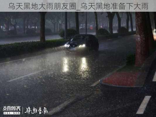 乌天黑地大雨朋友圈_乌天黑地准备下大雨