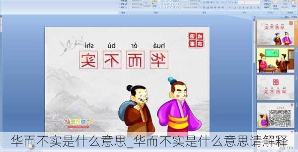 华而不实是什么意思_华而不实是什么意思请解释