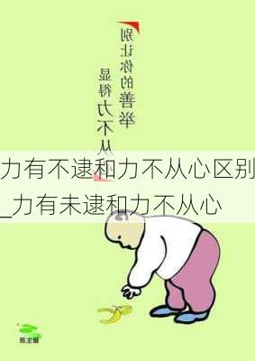 力有不逮和力不从心区别_力有未逮和力不从心