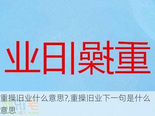 重操旧业什么意思?,重操旧业下一句是什么意思