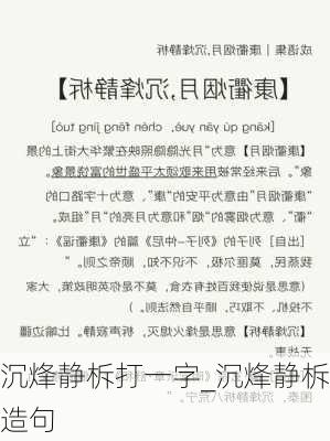 沉烽静柝打一字_沉烽静柝造句