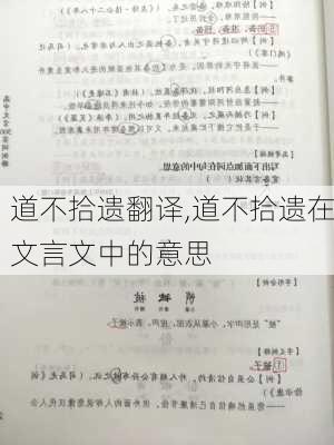 道不拾遗翻译,道不拾遗在文言文中的意思