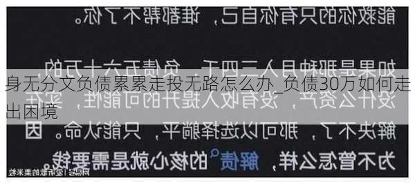 身无分文负债累累走投无路怎么办_负债30万如何走出困境