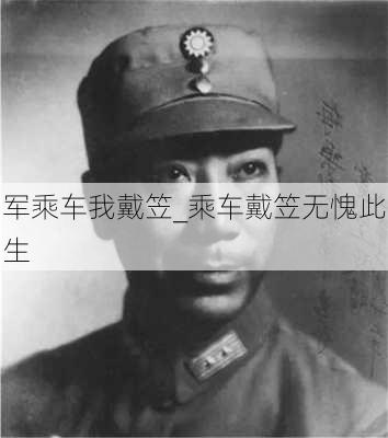 军乘车我戴笠_乘车戴笠无愧此生