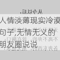 人情淡薄现实冷漠句子,无情无义的朋友圈说说