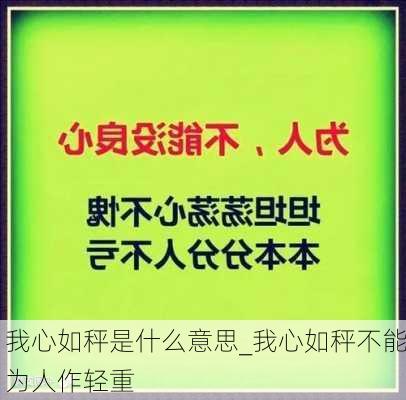 我心如秤是什么意思_我心如秤不能为人作轻重