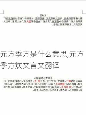 元方季方是什么意思,元方季方炊文言文翻译