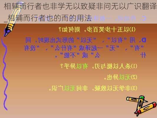 相辅而行者也非学无以致疑非问无以广识翻译_相辅而行者也的而的用法