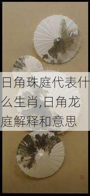 日角珠庭代表什么生肖,日角龙庭解释和意思