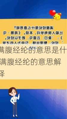 满腹经纶的意思是什,满腹经纶的意思解释