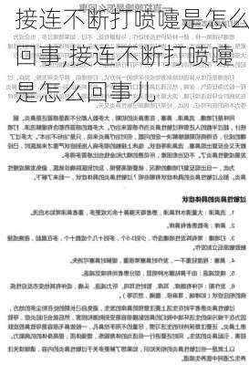 接连不断打喷嚏是怎么回事,接连不断打喷嚏是怎么回事儿