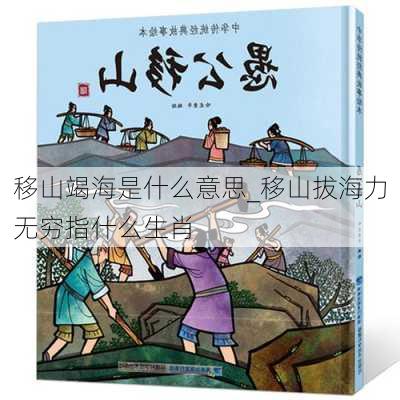 移山竭海是什么意思_移山拔海力无穷指什么生肖