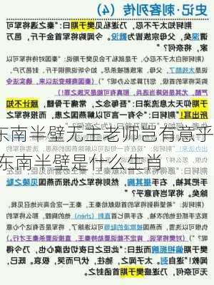 东南半壁无主老师岂有意乎,东南半壁是什么生肖