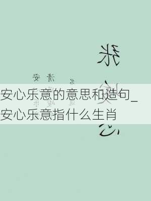 安心乐意的意思和造句_安心乐意指什么生肖