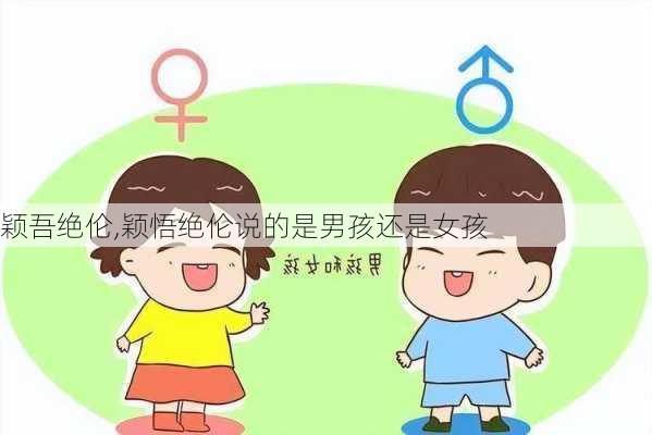 颖吾绝伦,颖悟绝伦说的是男孩还是女孩