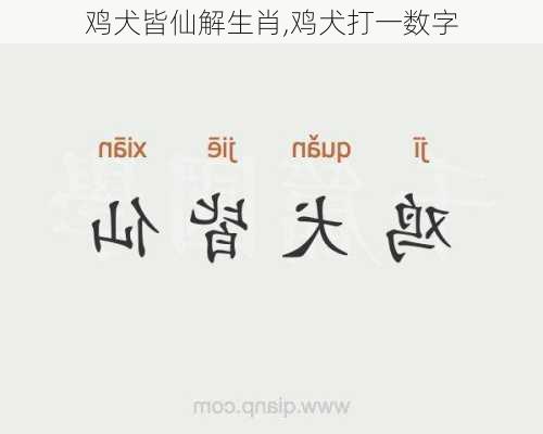 鸡犬皆仙解生肖,鸡犬打一数字