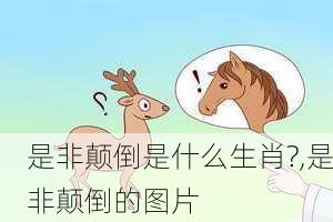 是非颠倒是什么生肖?,是非颠倒的图片