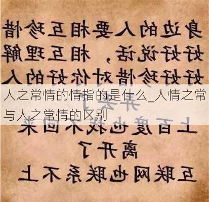 人之常情的情指的是什么_人情之常与人之常情的区别