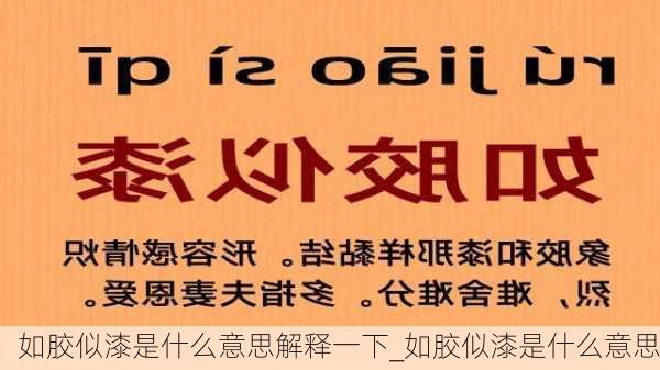 如胶似漆是什么意思解释一下_如胶似漆是什么意思