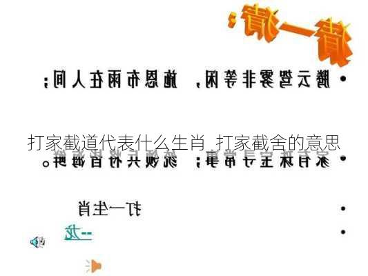 打家截道代表什么生肖_打家截舍的意思