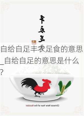 自给自足丰衣足食的意思_自给自足的意思是什么?