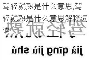 驾轻就熟是什么意思,驾轻就熟是什么意思解释词语