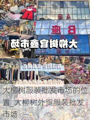 大柳树服装批发市场的位置_大柳树外贸服装批发市场